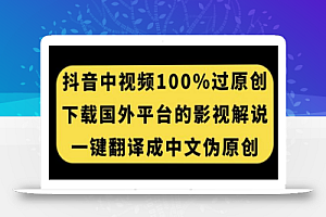 抖音中视频百分百过原创,下载国外平台的电影解说,一键翻译成中文获取收益
