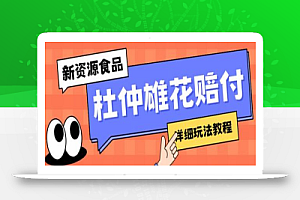 新资源食品杜仲雄花标签瑕疵打JIA赔FU思路,光速下车,一单利润千+【详细玩法教程】