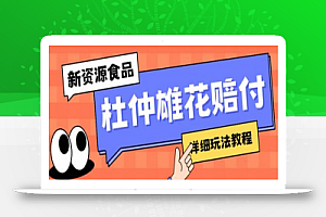 新资源食品杜仲雄花标签瑕疵打JIA赔FU思路，光速下车，一单利润千+【详细玩法教程】