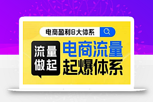 8大体系流量篇·流量做起,电商流量起爆体系线上课