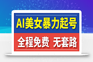 云天AI美女图集暴力起号,简单复制操作,7天快速涨粉,后期可以转带货