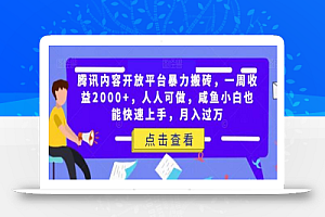 腾讯内容开放平台暴力搬砖,一周收益2000+,人人可做,咸鱼小白也能快速上手,月入过万