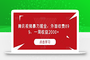 腾讯视频暴力掘金，外面收费899，一周收益2000+