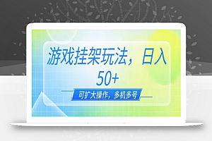 游戏挂机玩法,一天单机50+,可扩大操作,可0撸