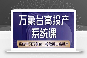 万象台高投产系统课,万象台底层逻辑解析,用多计划、多工具配合,投出高投产