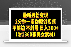 最新男粉变现,不擦边,不封号,日入300+(附1360张美女素材)