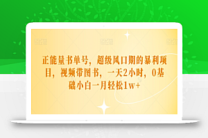 正能量书单号,超级风口期的暴利项目,视频带图书,一天2小时,0基础小白一月轻松1w+