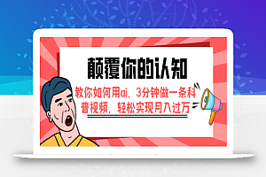 颠覆你的认知,教你如何用ai,3分钟做一条科普视频,轻松实现月入过万