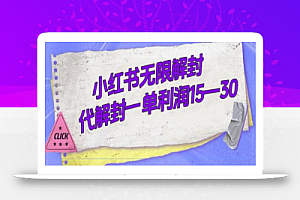 外面收费398的小红书无限解封,代解封一单15—30