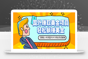 赚美金项目 用好这几个网站 轻松在家完成躺赚美金