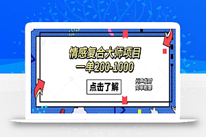 情感复合大师项目,一单200-1000,闷声发财的小生意!简单粗暴(附资料)