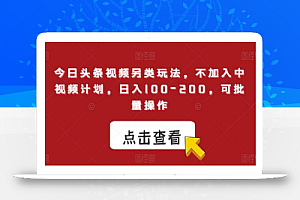今日头条视频另类玩法,不加入中视频计划,日入100-200,可批量操作