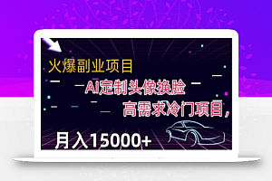 最新利用Ai换脸,定制头像高需求冷门项目,月入2000+