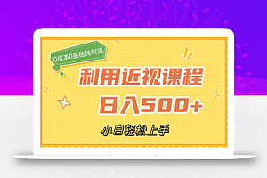利用近视课程,日入500+,0成本纯利润,小白轻松上手(附资料)