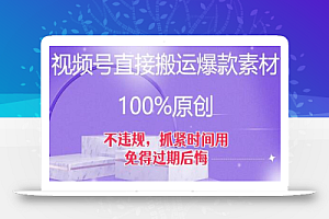 视频号直接搬运爆款素材,100%原创,不违规,抓紧时间用,免得过期后悔