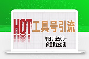 用工具号来破局,单日引流500+一条广告4位数多重收益变现玩儿法