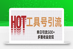 用工具号来破局，单日引流500+一条广告4位数多重收益变现玩儿法