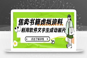 冷门蓝海赛道,利用软件文字生成动画片,小红书售卖虚拟资料
