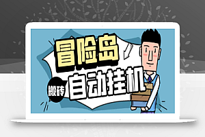 外面收费1888的冒险岛游戏全自动搬砖挂机项目,单机一天30+【挂机脚本+玩法教程】