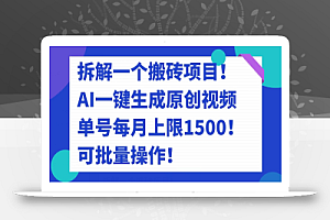 拆解一个搬砖项目!AI一键生成原创视频,单号每月上限1500!可批量操作!
