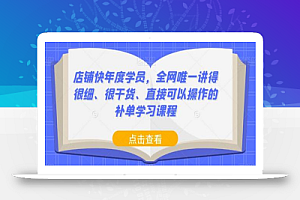 店铺快年度学员,全网唯一讲得很细、很干货、直接可以操作的补单学习课程