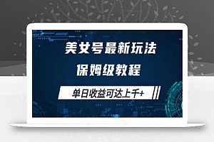 美女号最新掘金玩法,保姆级别教程,简单操作实现暴力变现,单日收益可达上千+