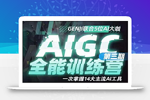 AIGC全能通识训练营第三期,一次掌握14大主流AI工具