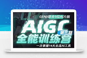 AIGC全能通识训练营第三期，一次掌握14大主流AI工具