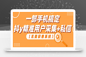 【无需获客系统】一部手机搞定抖y精准用户采集+私信