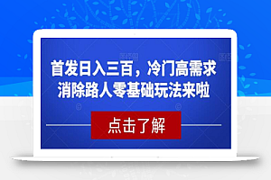 首发日入三百,冷门高需求消除路人零基础玩法来啦