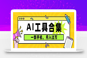 0成本利用全套ai工具合集,一单29.9,一部手机即可月入过万(附资料)