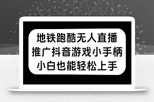 地铁跑酷无人直播,推广抖音游戏小手柄,小白也能轻松上手