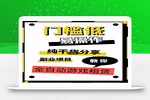 全自动游戏租赁,实操教学,手把手教你月入3万+