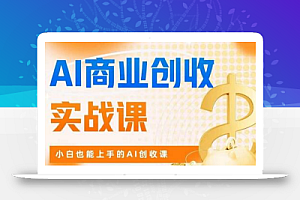 AI商业掘金实战课,小白也能上手的AI创收课