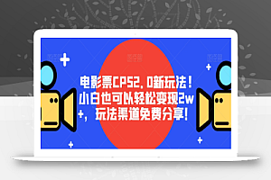 电影票CPS2.0新玩法!小白也可以轻松变现2w+,玩法渠道免费分享!