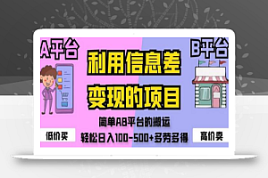 利用信息差变现的项目,简单AB平台的搬运,轻松日入100-500+多劳多得