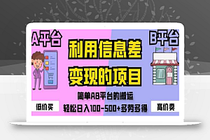 利用信息差变现的项目，简单AB平台的搬运，轻松日入100-500+多劳多得