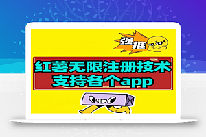 【项目船首发】小红薯无限注册技术解决设备封禁教程