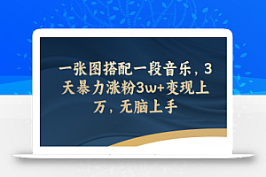 一张图搭配一段音乐,3天暴力涨粉3w+变现上万,无脑上手