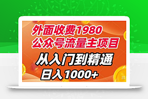 外面收费1980,公众号流量主项目,从入门到精通,每天半小时,收入1000+