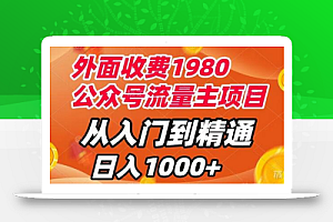 外面收费1980，公众号流量主项目，从入门到精通，每天半小时，收入1000+