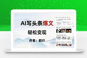 暴力拆解AI写头条爆文,轻松日入500+