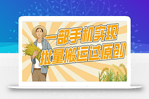 一部手机就能实现批量搬运过原创,分分钟上热门不被检测
