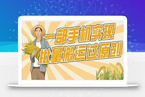 一部手机就能实现批量搬运过原创，分分钟上热门不被检测