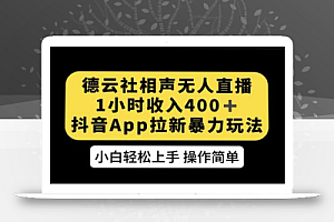 德云社相声无人直播,1小时收入400+,抖音APP拉新暴力新玩法