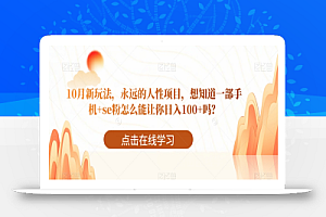 10月新玩法,永远的人性项目,想知道一部手机+se粉怎么能让你日入100+吗?