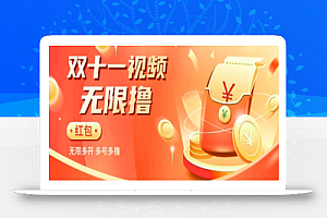 揭秘淘宝视频自动撸红包秘籍:多号多撸,无限多开,收入翻倍!