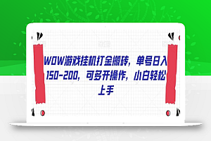 WOW游戏挂机打金搬砖,单号日入150-200,可多开操作,小白轻松上手