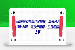 WOW游戏挂机打金搬砖，单号日入150-200，可多开操作，小白轻松上手