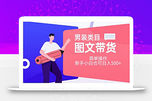 男装类目图文带货,简单操作,新手小白也可日入500+